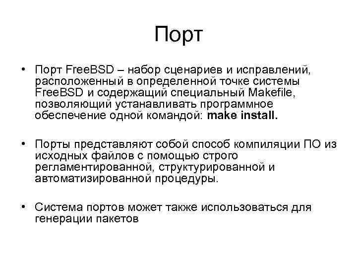 Порт • Порт Free. BSD – набор сценариев и исправлений, расположенный в определенной точке