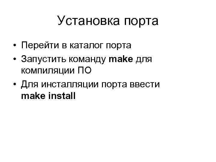 Установка порта • Перейти в каталог порта • Запустить команду make для компиляции ПО