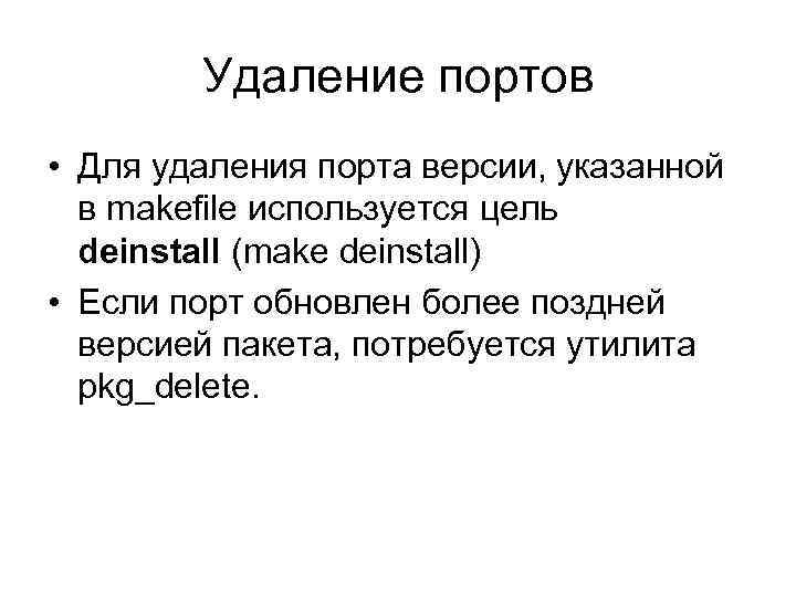 Удаление портов • Для удаления порта версии, указанной в makefile используется цель deinstall (make