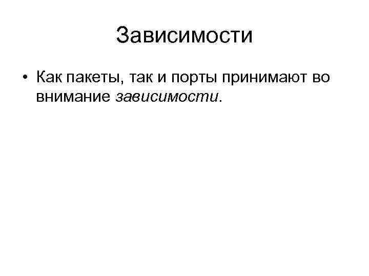 Зависимости • Как пакеты, так и порты принимают во внимание зависимости. 