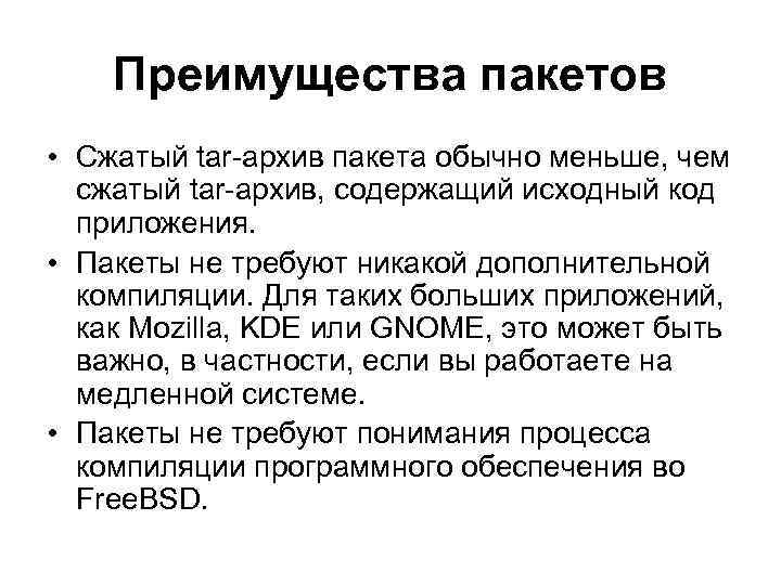 Преимущества пакетов • Сжатый tar-архив пакета обычно меньше, чем сжатый tar-архив, содержащий исходный код