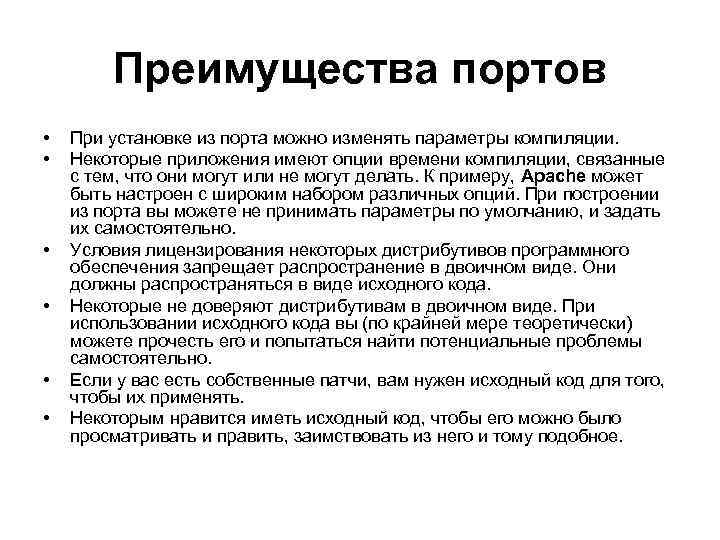 Преимущества портов • • • При установке из порта можно изменять параметры компиляции. Некоторые