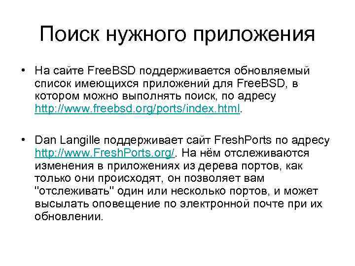 Поиск нужного приложения • На сайте Free. BSD поддерживается обновляемый список имеющихся приложений для