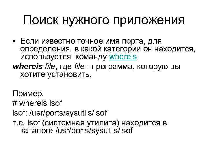 Поиск нужного приложения • Если известно точное имя порта, для определения, в какой категории