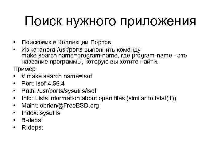 Поиск нужного приложения • Поисковик в Коллекции Портов. • Из каталога /usr/ports выполнить команду