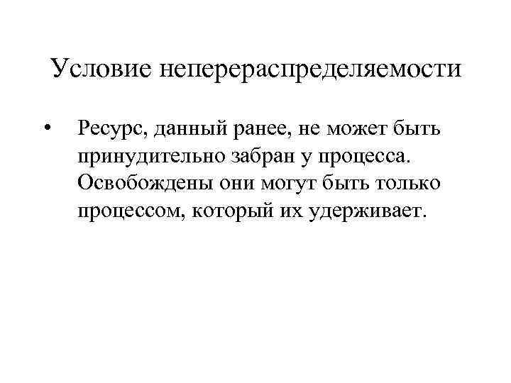 Условие неперераспределяемости • Ресурс, данный ранее, не может быть принудительно забран у процесса. Освобождены