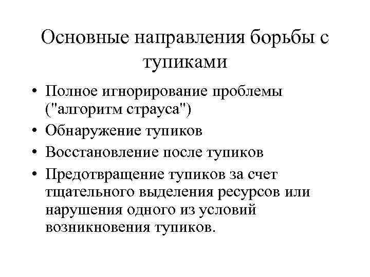 Борьба направления. Основные направления борьбы с тупиками. Основные направления борьбы с ВЗАИМОБЛОКИРОВКОЙ. Основные способы борьбы с тупиковыми ситуациями. Перечислите основные направления борьбы с тупиками.