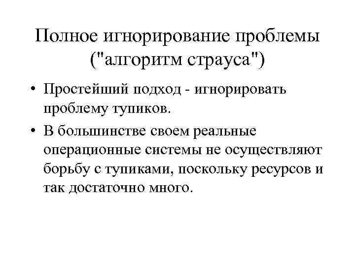 Полное игнорирование проблемы ("алгоритм страуса") • Простейший подход - игнорировать проблему тупиков. • В