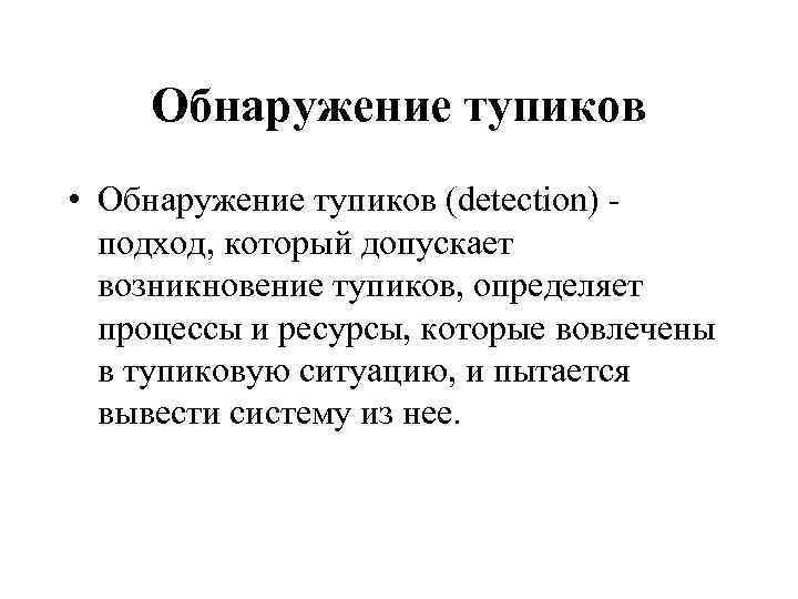 Обнаружение тупиков • Обнаружение тупиков (detection) подход, который допускает возникновение тупиков, определяет процессы и