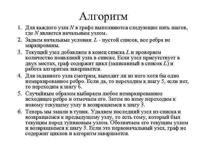 Алгоритм 1. Для каждого узла N в графе выполняются следующие пять шагов, где N
