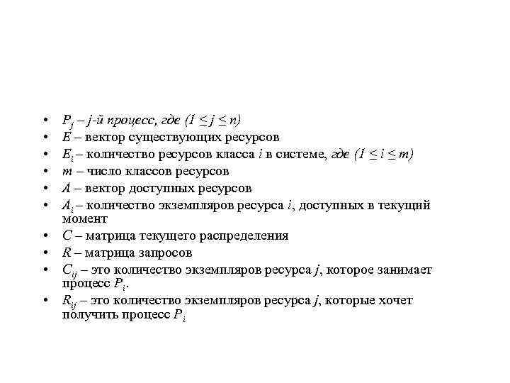  • • • Pj – j-й процесс, где (1 ≤ j ≤ n)