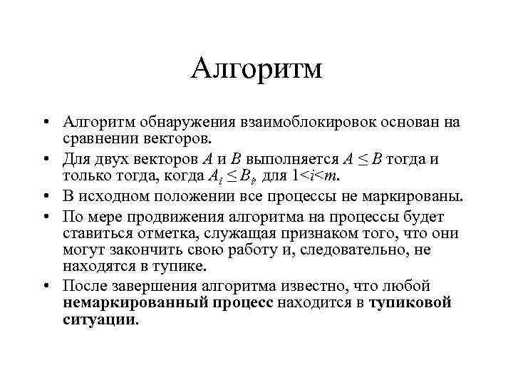 Алгоритм • Алгоритм обнаружения взаимоблокировок основан на сравнении векторов. • Для двух векторов A