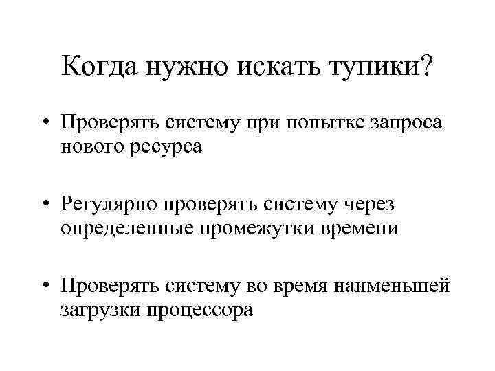 Когда нужно искать тупики? • Проверять систему при попытке запроса нового ресурса • Регулярно