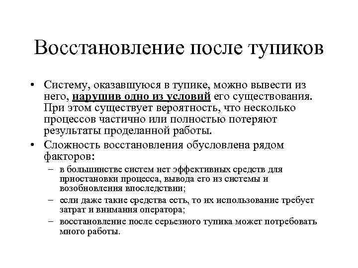 Восстановление после тупиков • Систему, оказавшуюся в тупике, можно вывести из него, нарушив одно
