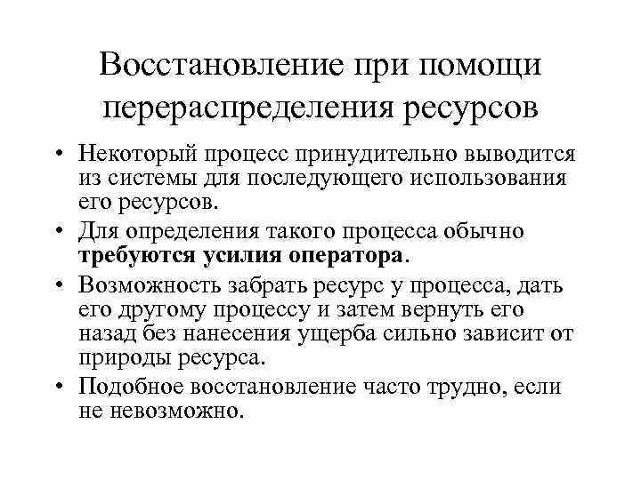 Восстановление при помощи перераспределения ресурсов • Некоторый процесс принудительно выводится из системы для последующего