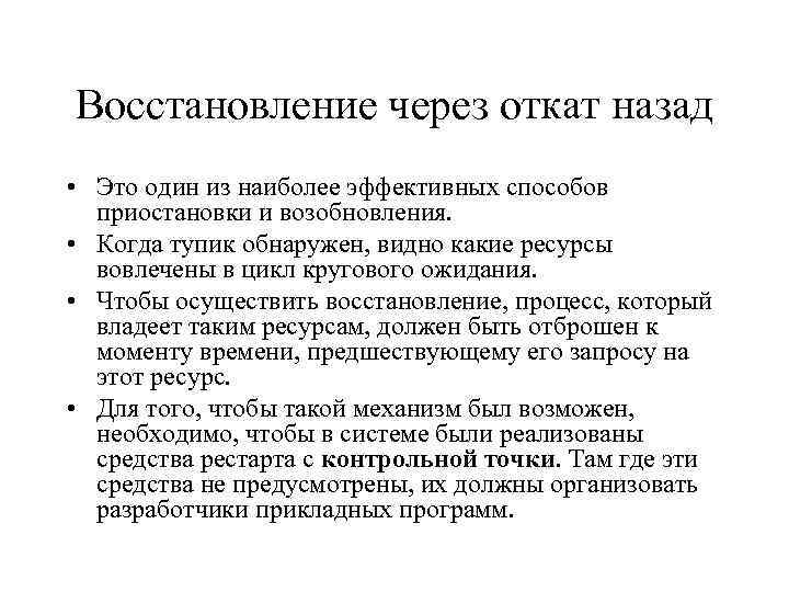 Восстановление через откат назад • Это один из наиболее эффективных способов приостановки и возобновления.