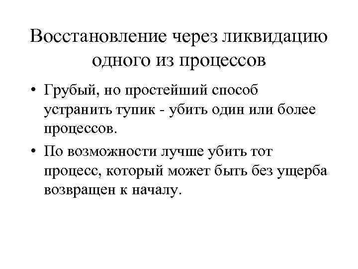 Восстановление через ликвидацию одного из процессов • Грубый, но простейший способ устранить тупик -