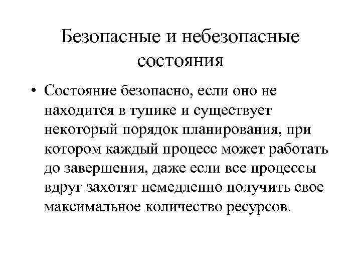 Безопасные и небезопасные состояния • Состояние безопасно, если оно не находится в тупике и