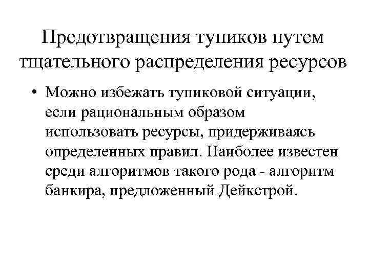 Предотвращения тупиков путем тщательного распределения ресурсов • Можно избежать тупиковой ситуации, если рациональным образом