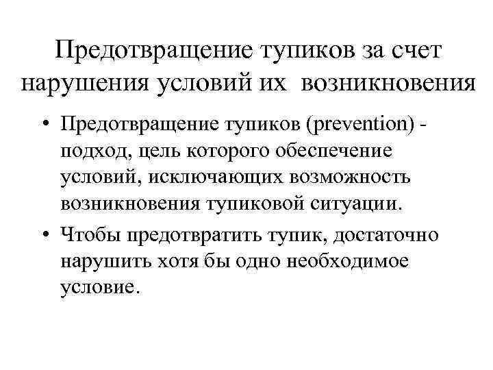 В целях предотвращения возникновения. Предотвращение Тупиков. Алгоритм предотвращения Тупиков. Условия возникновения тупиковой ситуации. Условия возникновения Тупиков.