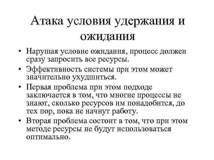 Атака условия удержания и ожидания • Нарушая условие ожидания, процесс должен сразу запросить все