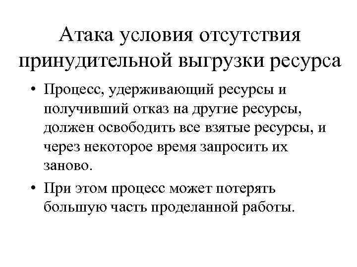 Атака условия отсутствия принудительной выгрузки ресурса • Процесс, удерживающий ресурсы и получивший отказ на