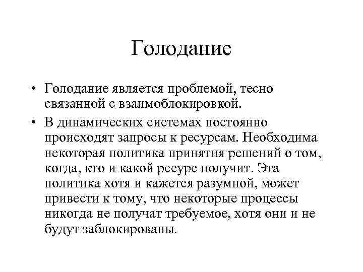 Голодание • Голодание является проблемой, тесно связанной с взаимоблокировкой. • В динамических системах постоянно