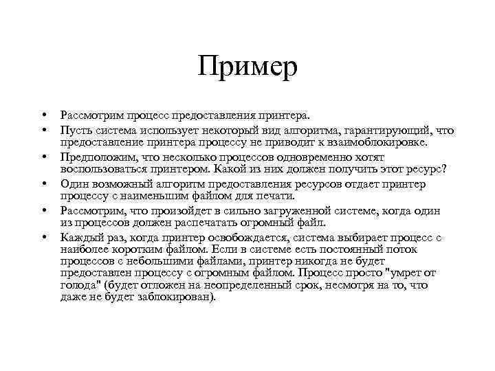 Пример • • • Рассмотрим процесс предоставления принтера. Пусть система использует некоторый вид алгоритма,