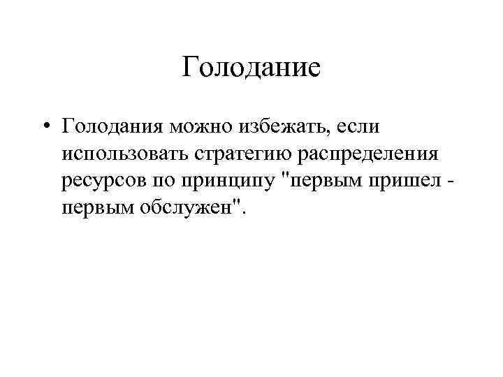 Голодание • Голодания можно избежать, если использовать стратегию распределения ресурсов по принципу "первым пришел