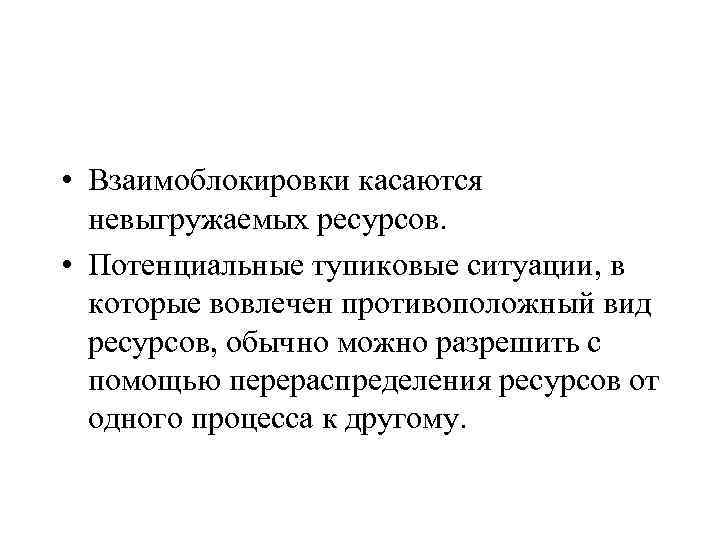  • Взаимоблокировки касаются невыгружаемых ресурсов. • Потенциальные тупиковые ситуации, в которые вовлечен противоположный