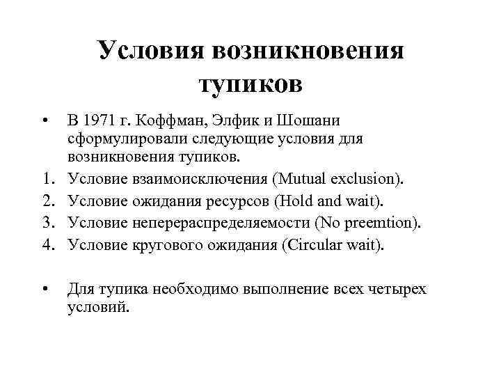 Условия возникновения тупиков • 1. 2. 3. 4. • В 1971 г. Коффман, Элфик