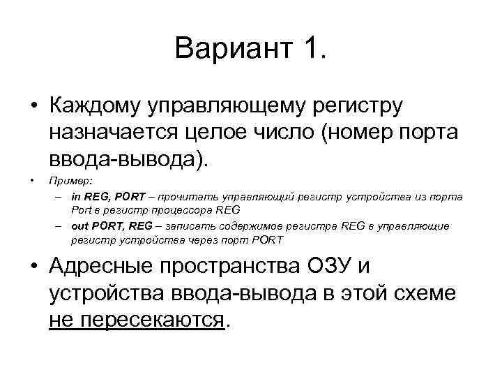 Вариант 1. • Каждому управляющему регистру назначается целое число (номер порта ввода-вывода). • Пример: