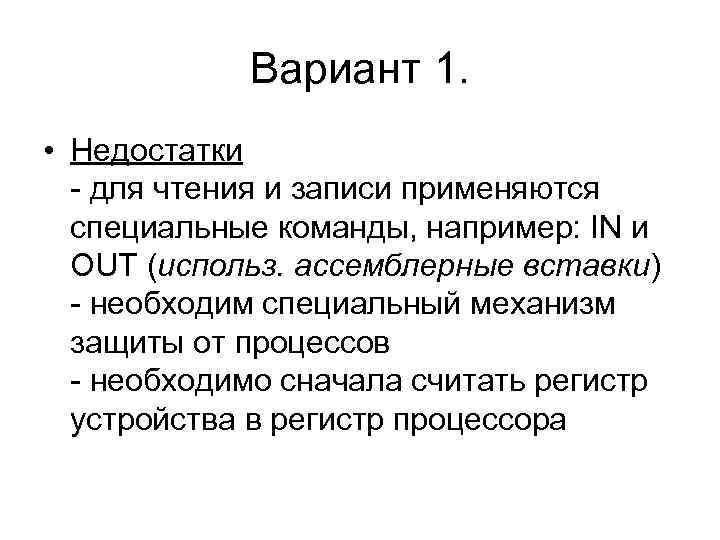 Вариант 1. • Недостатки - для чтения и записи применяются специальные команды, например: IN