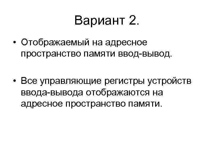 Вариант 2. • Отображаемый на адресное пространство памяти ввод-вывод. • Все управляющие регистры устройств