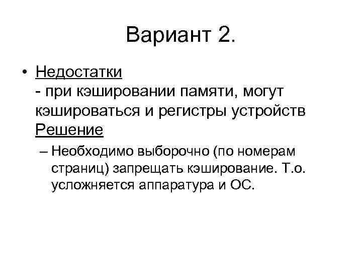 Вариант 2. • Недостатки - при кэшировании памяти, могут кэшироваться и регистры устройств Решение