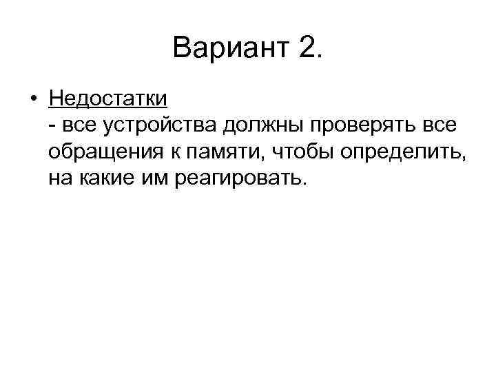 Вариант 2. • Недостатки - все устройства должны проверять все обращения к памяти, чтобы