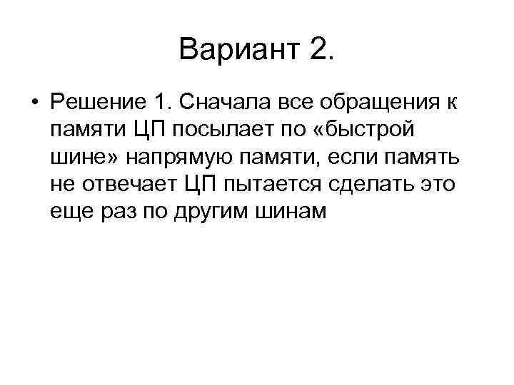 Вариант 2. • Решение 1. Сначала все обращения к памяти ЦП посылает по «быстрой