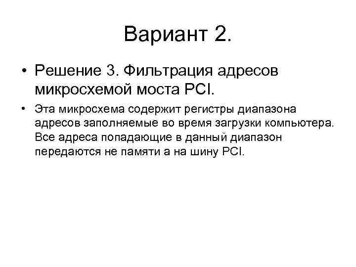 Вариант 2. • Решение 3. Фильтрация адресов микросхемой моста PCI. • Эта микросхема содержит