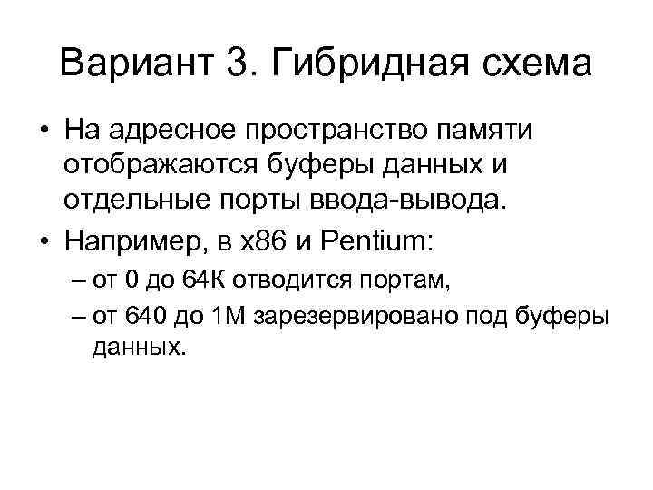 Вариант 3. Гибридная схема • На адресное пространство памяти отображаются буферы данных и отдельные