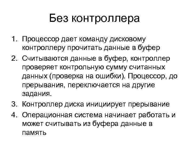 Без контроллера 1. Процессор дает команду дисковому контроллеру прочитать данные в буфер 2. Считываются