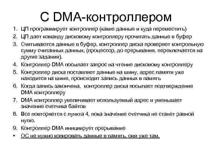 С DMA-контроллером 1. ЦП программирует контроллер (какие данные и куда переместить) 2. ЦП дает
