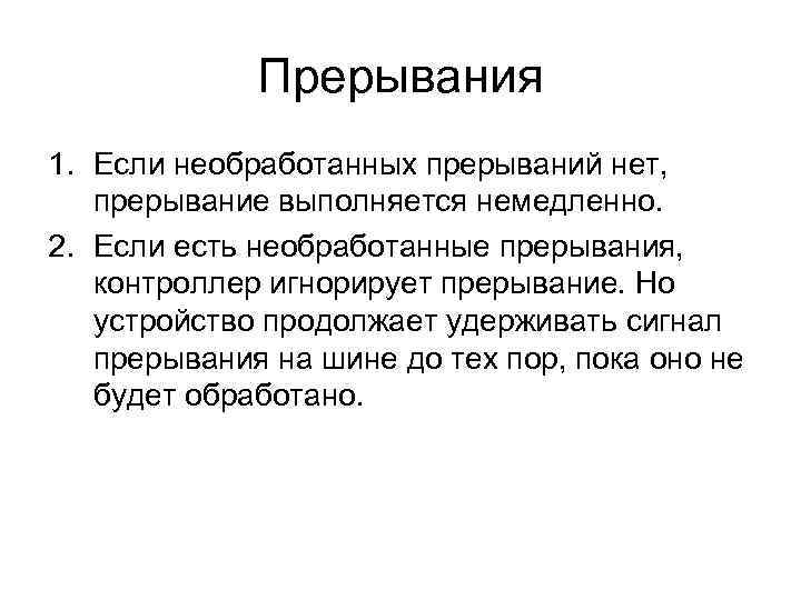 Прерывания 1. Если необработанных прерываний нет, прерывание выполняется немедленно. 2. Если есть необработанные прерывания,