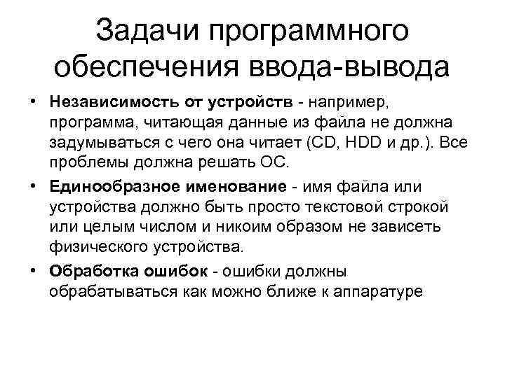 Задачи программного обеспечения ввода-вывода • Независимость от устройств - например, программа, читающая данные из