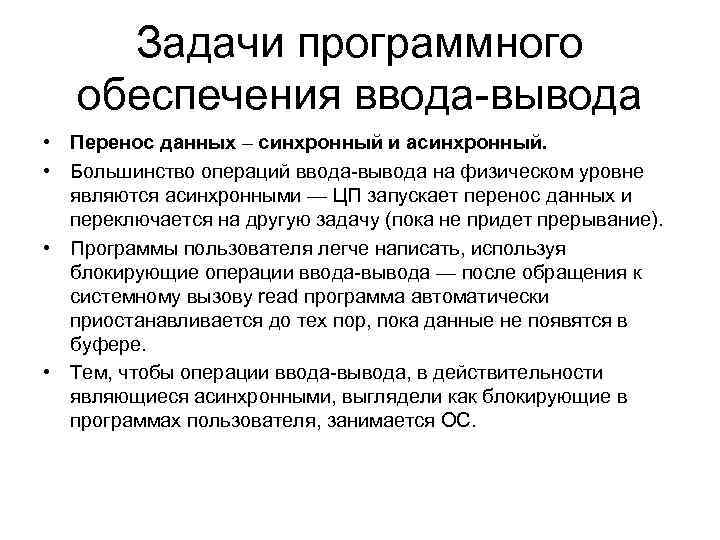 Обеспечивает ввод. Программное обеспечение ввода-вывода. Ключевые задачи программного обеспечения ввода-вывода:. Цели и задачи программного обеспечения. Синхронные и асинхронные операции ввода-вывода.