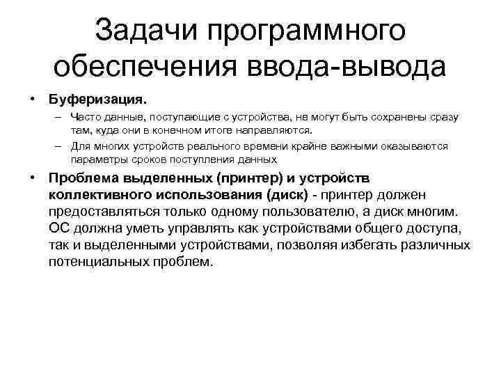 Задачи программного обеспечения ввода-вывода • Буферизация. – Часто данные, поступающие с устройства, не могут