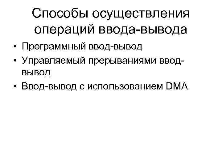 Способы осуществления операций ввода-вывода • Программный ввод-вывод • Управляемый прерываниями вводвывод • Ввод-вывод с