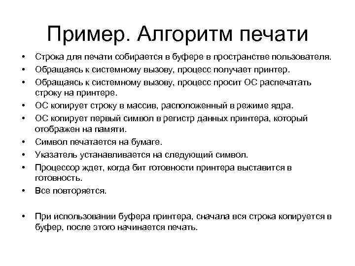 Пример. Алгоритм печати • • • Строка для печати собирается в буфере в пространстве