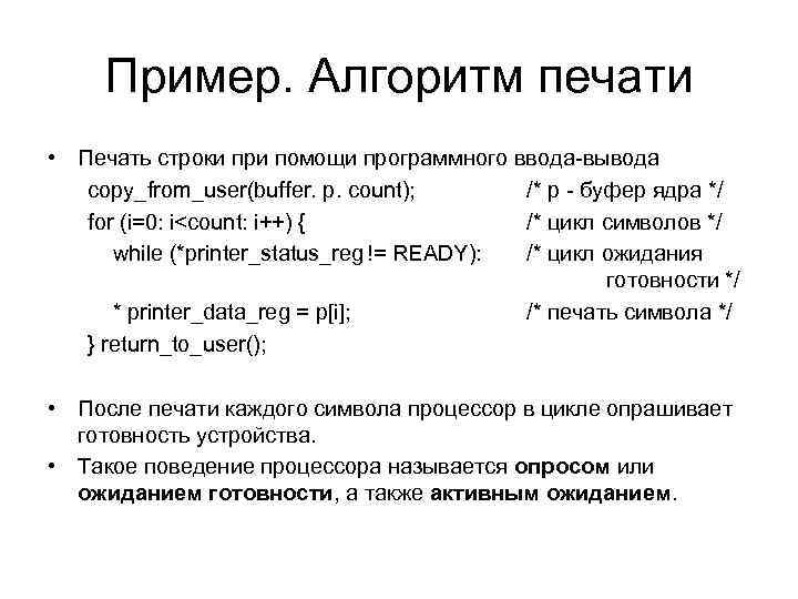 Пример. Алгоритм печати • Печать строки при помощи программного ввода-вывода copy_from_user(buffer. p. count); /*