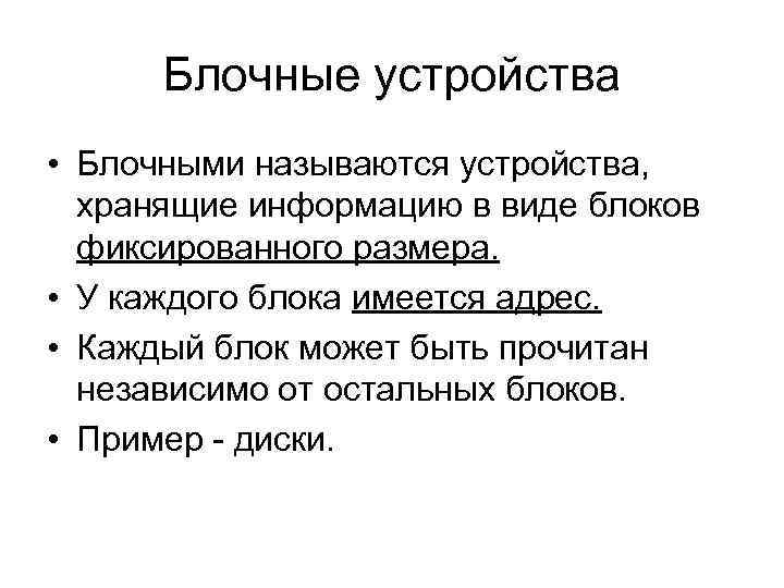 Блочные устройства • Блочными называются устройства, хранящие информацию в виде блоков фиксированного размера. •