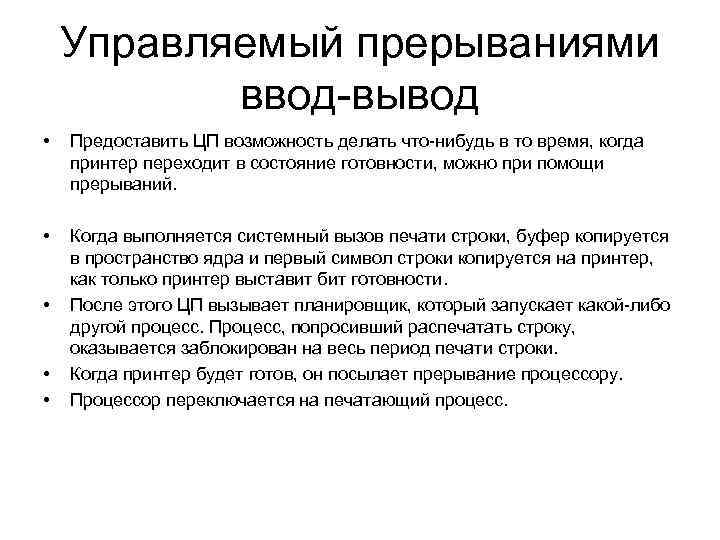 Обеспечивает ввод. Прерывания ввода-вывода. Ввод-вывод по прерыванию. Ввод-вывод с использованием прерываний. Описать ввод–вывод в режиме прерываний..